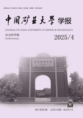 中国矿业大学学报(社会科学版)杂志